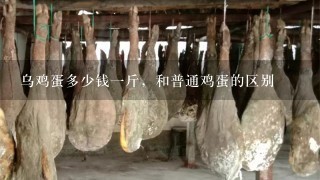 乌鸡蛋多少钱1斤,和普通鸡蛋的区别 乌鸡蛋多少钱1斤,和普通鸡蛋的区别