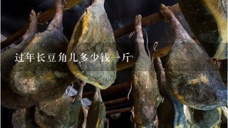 过年长豆角儿多少钱1斤 过年长豆角儿多少钱1斤