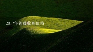 2017年钩藤收购价格 2017年钩藤收购价格
