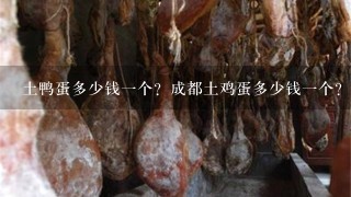 土鸭蛋多少钱1个?成都土鸡蛋多少钱1个? 土鸭蛋多少钱1个?成都土鸡蛋多少钱1个?