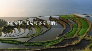 客家娘酒 还是可客家酿酒? 客家娘酒 还是可客家酿酒?