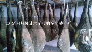 2016年4月份辣木子收购多少钱1斤 2016年4月份辣木子收购多少钱1斤
