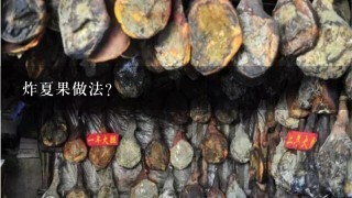 炸夏果做法? 炸夏果做法?