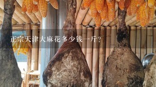 正宗天津大麻花多少钱1斤? 正宗天津大麻花多少钱1斤?