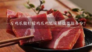 1斤鸡爪做柠檬鸡爪鸡精味精盐要放多少? 1斤鸡爪做柠檬鸡爪鸡精味精盐要放多少?
