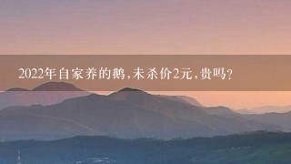 2022年自家养的鹅,未杀价2元,贵吗? 2022年自家养的鹅,未杀价2元,贵吗?