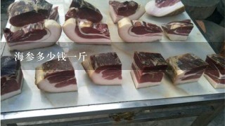 海参多少钱1斤 海参多少钱1斤