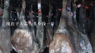 现在干大蒜头多少钱1斤 现在干大蒜头多少钱1斤