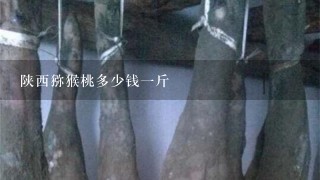 陕西猕猴桃多少钱1斤 陕西猕猴桃多少钱1斤