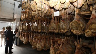 现在橘子多少钱1斤? 现在橘子多少钱1斤?