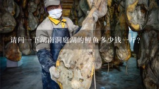 请问1下湖南洞庭湖的鲤鱼多少钱1斤? 请问1下湖南洞庭湖的鲤鱼多少钱1斤?