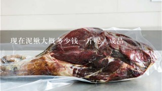 现在泥鳅大概多少钱1斤呢,成品 现在泥鳅大概多少钱1斤呢,成品