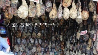 大连活基围虾多少钱1斤? 大连活基围虾多少钱1斤?
