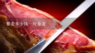 藜麦多少钱1斤藜麦 藜麦多少钱1斤藜麦