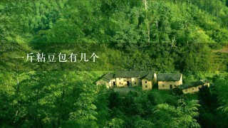 1斤粘豆包有几个 1斤粘豆包有几个