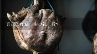真正的红糖,多少钱1斤? 真正的红糖,多少钱1斤?