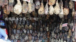 废纸箱多少钱1斤呢? 废纸箱多少钱1斤呢?