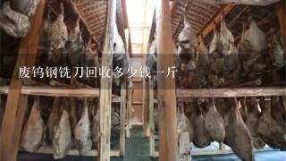 废钨钢铣刀回收多少钱1斤 废钨钢铣刀回收多少钱1斤