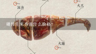 硼替佐米香港什么价格? 硼替佐米香港什么价格?