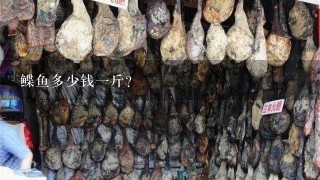 鲽鱼多少钱1斤? 鲽鱼多少钱1斤?