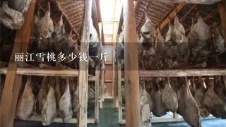 丽江雪桃多少钱1斤 丽江雪桃多少钱1斤