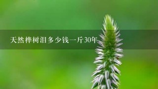 天然桦树泪多少钱1斤30年 天然桦树泪多少钱1斤30年