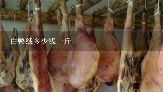 白鸭绒多少钱1斤 白鸭绒多少钱1斤