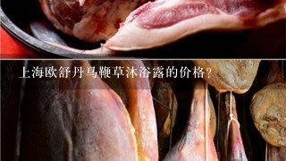 上海欧舒丹马鞭草沐浴露的价格? 上海欧舒丹马鞭草沐浴露的价格?