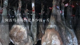 何首乌市场价是多少钱1斤 何首乌市场价是多少钱1斤