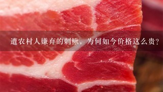 遭农村人嫌弃的刺鳅,为何如今价格这么贵? 遭农村人嫌弃的刺鳅,为何如今价格这么贵?