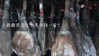 新疆若羌红枣多少钱1斤? 新疆若羌红枣多少钱1斤?