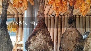 废铅多少钱1吨? 废铅多少钱1吨?