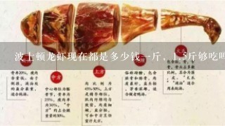 波士顿龙虾现在都是多少钱1斤,1.5斤够吃吗 波士顿龙虾现在都是多少钱1斤,1.5斤够吃吗