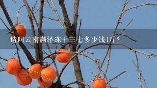 请问云南满泽冻干37多少钱1斤? 请问云南满泽冻干37多少钱1斤?