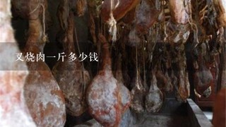 叉烧肉1斤多少钱 叉烧肉1斤多少钱