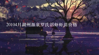 20104月湖州源泉罗氏沼虾虾苗价格 20104月湖州源泉罗氏沼虾虾苗价格