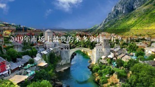 2019年市场上最贵的米多少钱1斤? 2019年市场上最贵的米多少钱1斤?