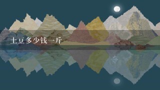 土豆多少钱1斤 土豆多少钱1斤