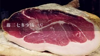 藤37多少钱1斤 藤37多少钱1斤