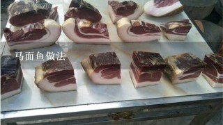 马面鱼做法 马面鱼做法