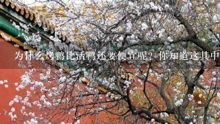 为什么烤鸭比活鸭还要便宜呢?你知道这其中的原因吗 为什么烤鸭比活鸭还要便宜呢?你知道这其中的原因吗
