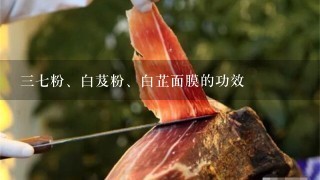 37粉、白芨粉、白芷面膜的功效 37粉、白芨粉、白芷面膜的功效