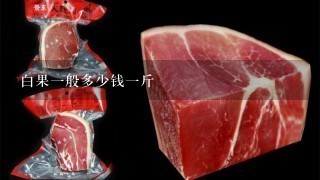 白果1般多少钱1斤 白果1般多少钱1斤