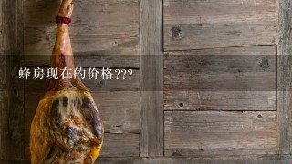 蜂房现在的价格??? 蜂房现在的价格???