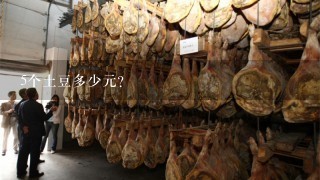 5个土豆多少元? 5个土豆多少元?