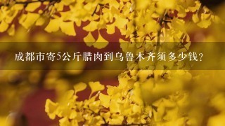 成都市寄5公斤腊肉到乌鲁木齐须多少钱? 成都市寄5公斤腊肉到乌鲁木齐须多少钱?
