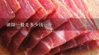 锁阳1般是多少钱1斤 锁阳1般是多少钱1斤