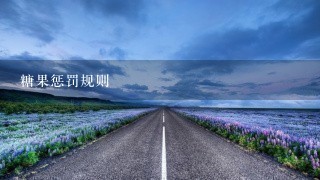 糖果惩罚规则 糖果惩罚规则