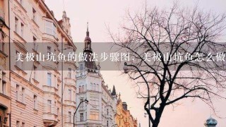 美极山坑鱼的做法步骤图,美极山坑鱼怎么做 美极山坑鱼的做法步骤图,美极山坑鱼怎么做