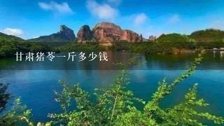 甘肃猪苓1斤多少钱 甘肃猪苓1斤多少钱